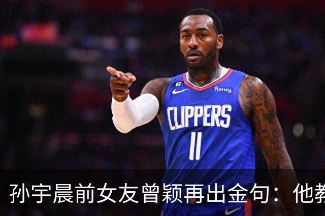 孙宇晨前女友曾颖再出金句：他教年轻人喝大水，自己却花10块钱买个大壶，在公共区域接水！能治孙宇晨的果然只有她！