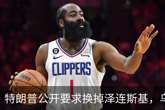 特朗普公开要求换掉泽连斯基，乌克兰军人回应：没人比他更幼稚