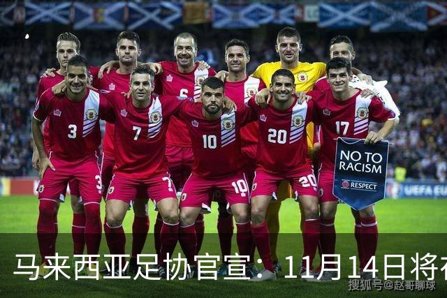 马来西亚足协官宣：11月14日将在广州对阵中国男足 17日对阵也门